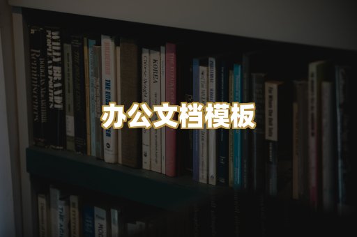 经典名著书库