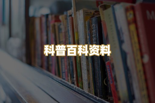 科普百科资料